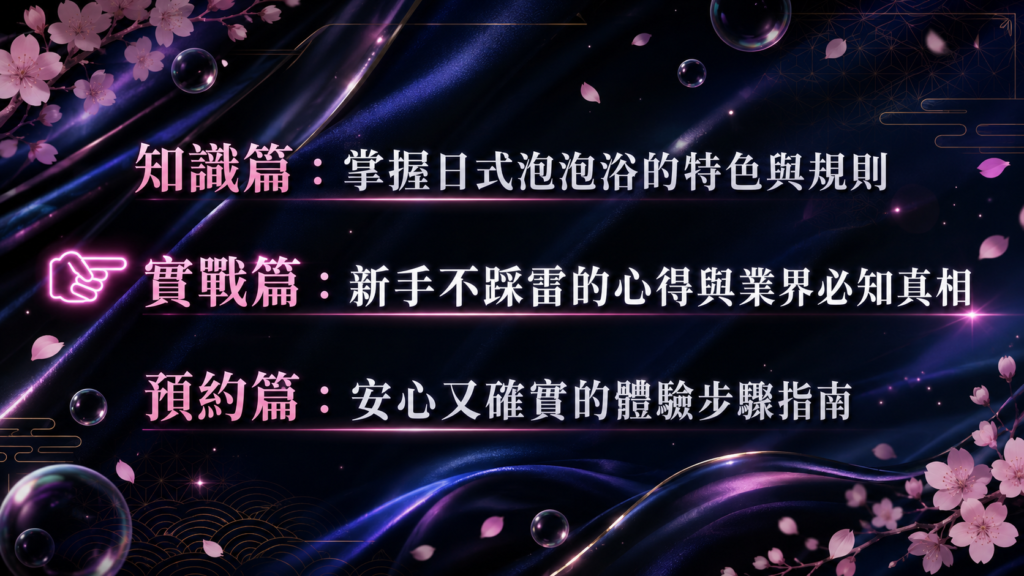 泡泡浴實戰攻略