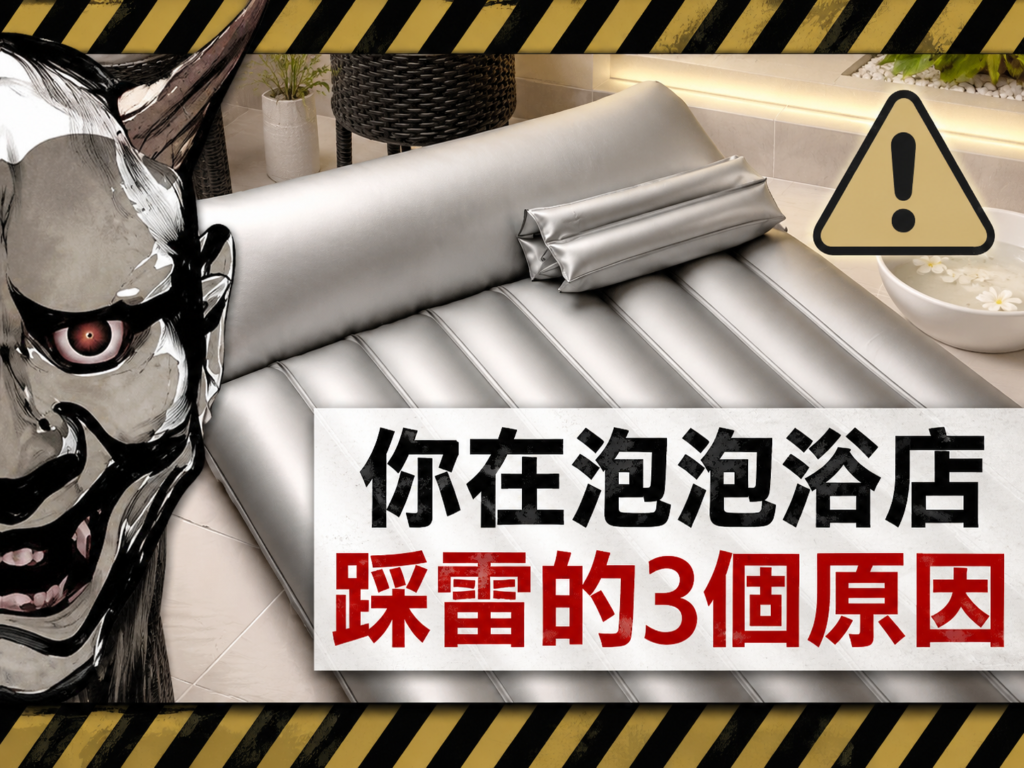 泡泡浴踩坑原因