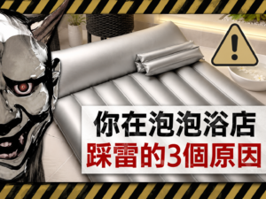 泡泡浴踩坑原因